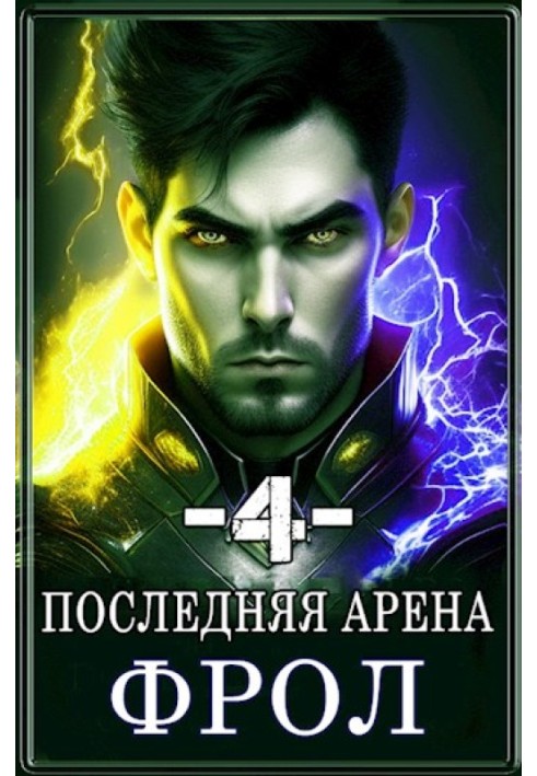 Последняя Арена 4