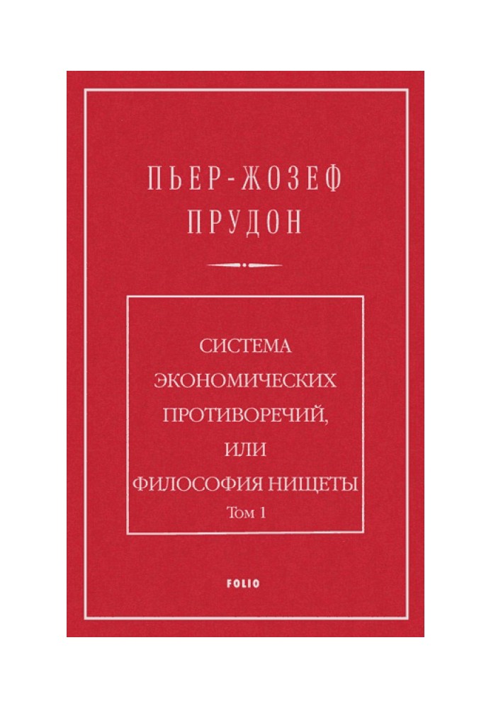 Система экономических противоречий, или философия нищеты. Том 1