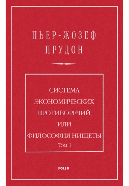 Система экономических противоречий, или философия нищеты. Том 1