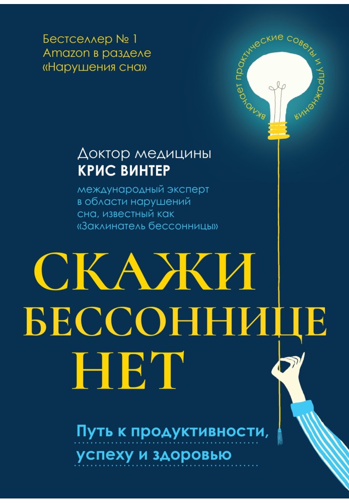 Скажи бессоннице нет. Путь к продуктивности, успеху и здоровью