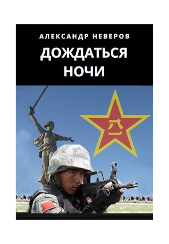 Дождаться ночи