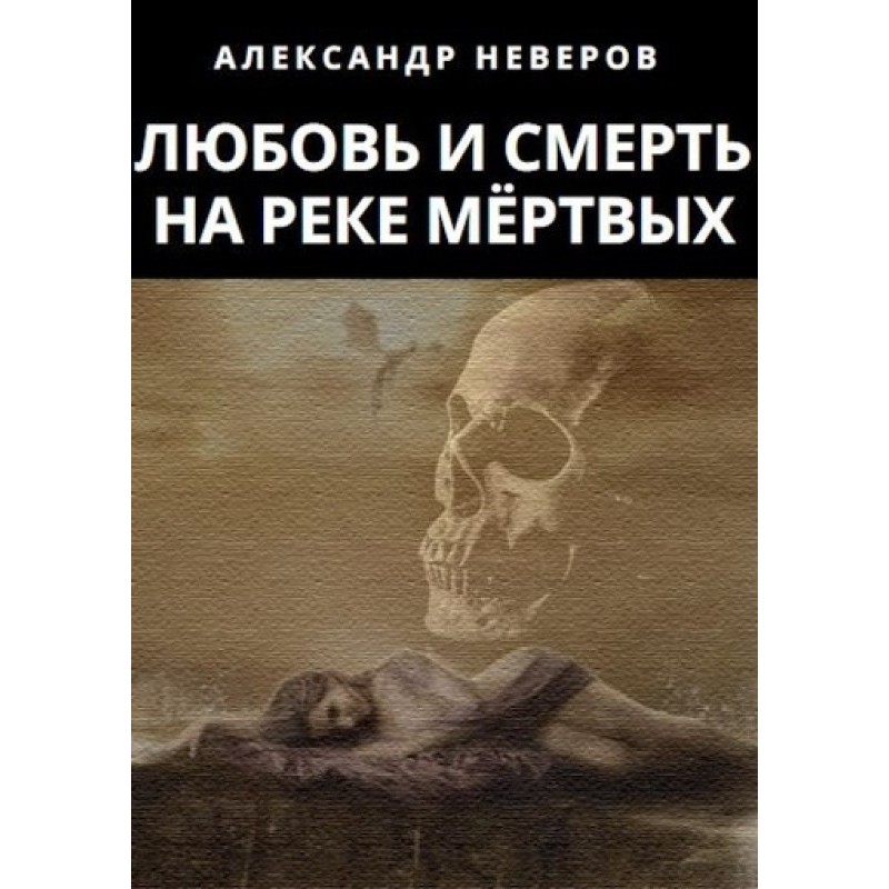 Love and Death on the River...