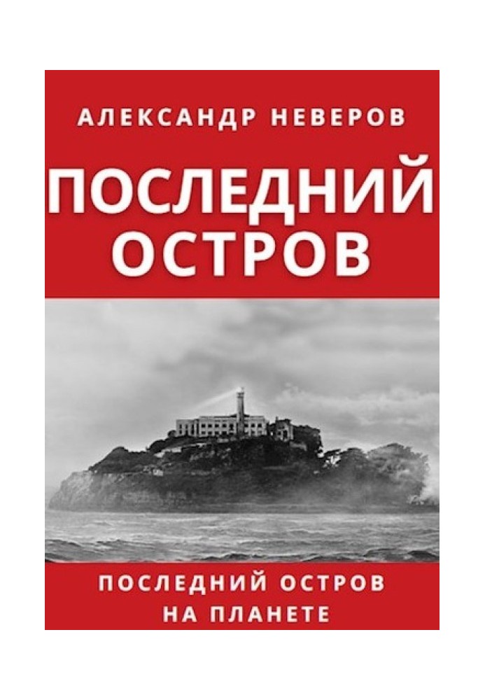 Последний остров