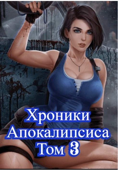 Как стать повелителем мертвых. Том 3