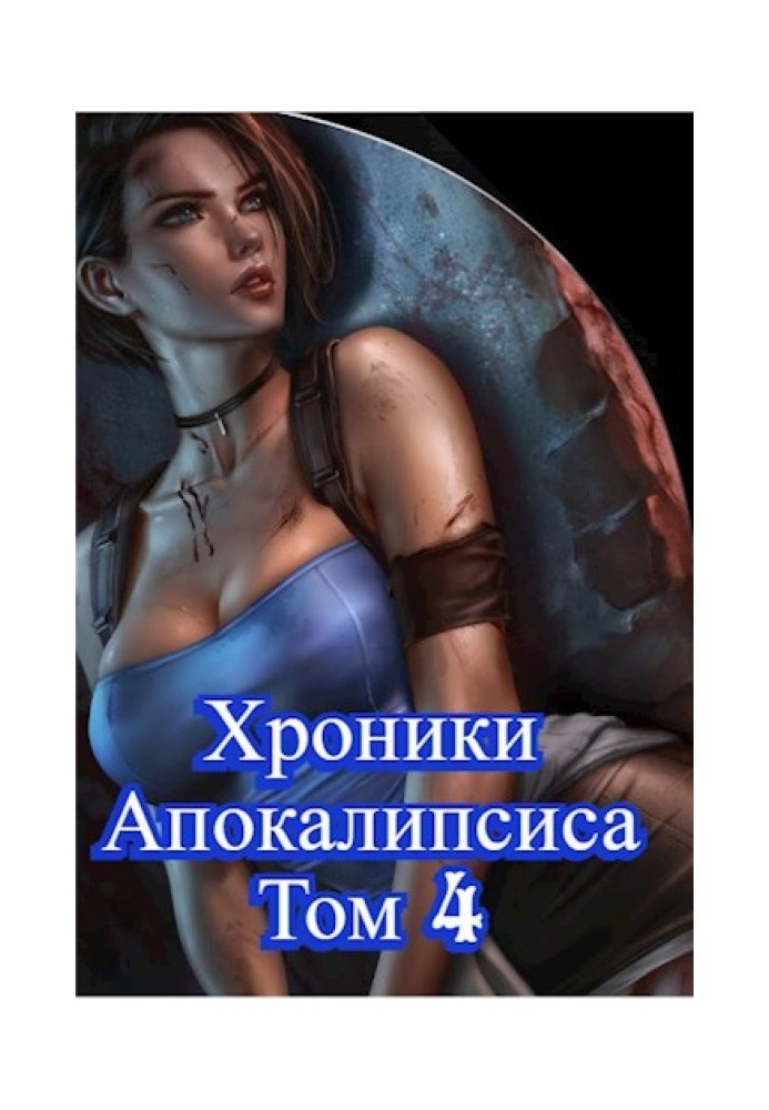 Как стать повелителем мертвых. Том 4