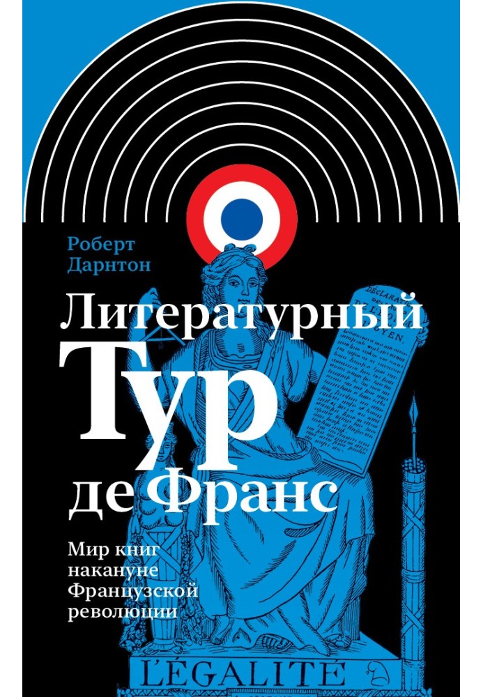 Літературний тур де Франс. Світ книг напередодні Французької революції