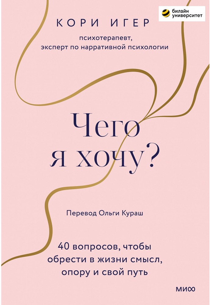 Чего я хочу? 40 вопросов, чтобы обрести в жизни смысл, опору и свой путь