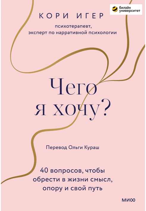 Чего я хочу? 40 вопросов, чтобы обрести в жизни смысл, опору и свой путь