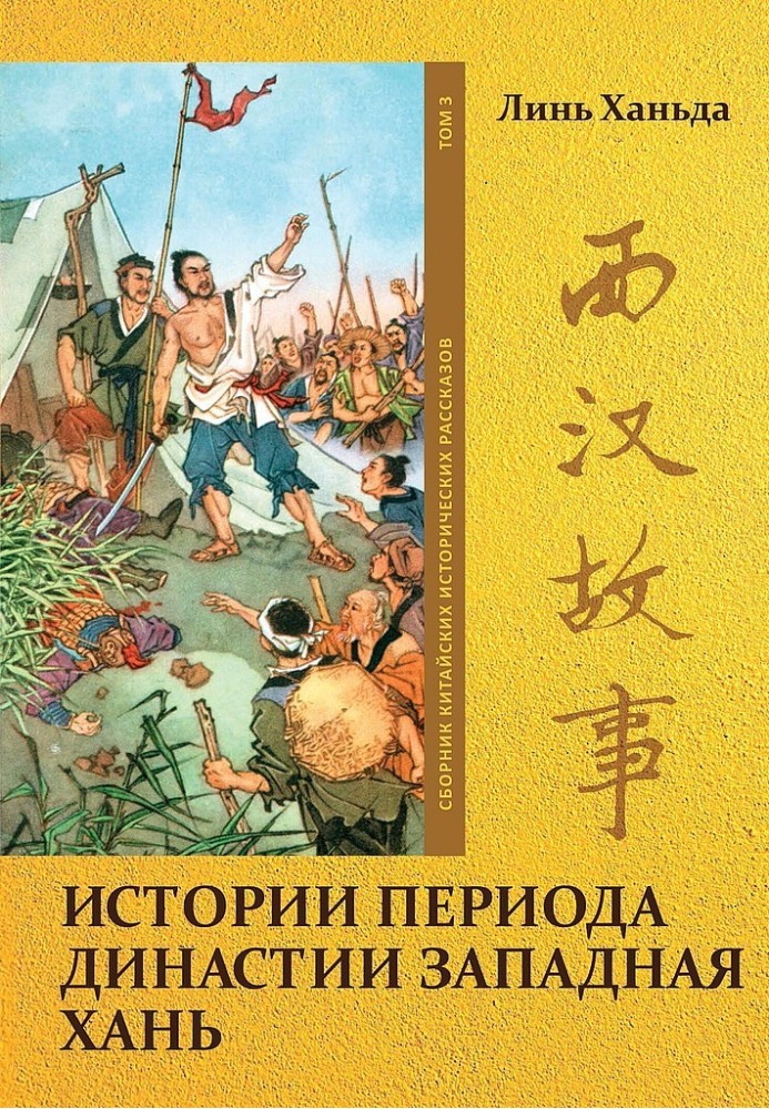 Том 3. Истории периода династии Западная Хань