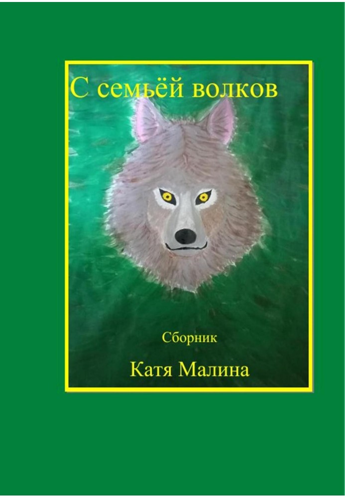 С семьёй волков. Сборник