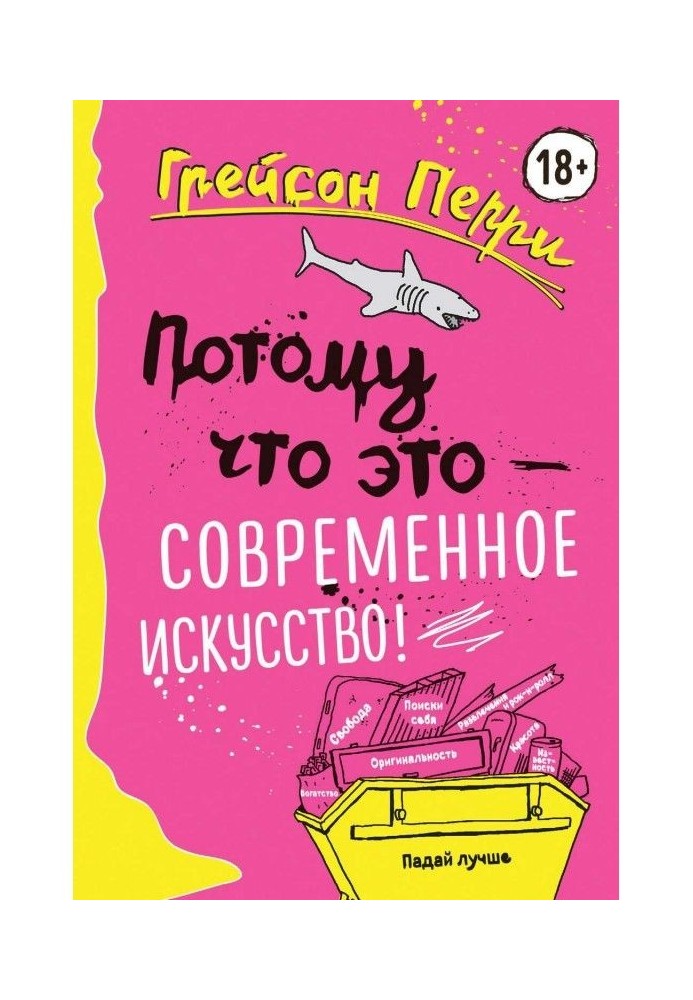 Потому что это – современное искусство!