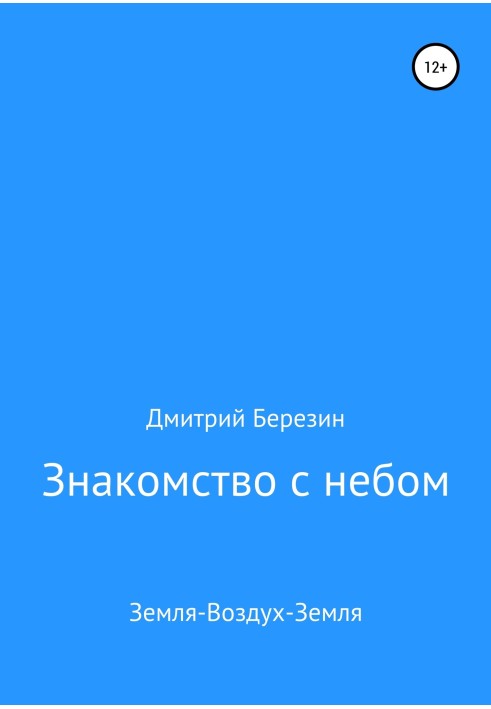 Знайомство з неба. Земля-Повітря-Земля