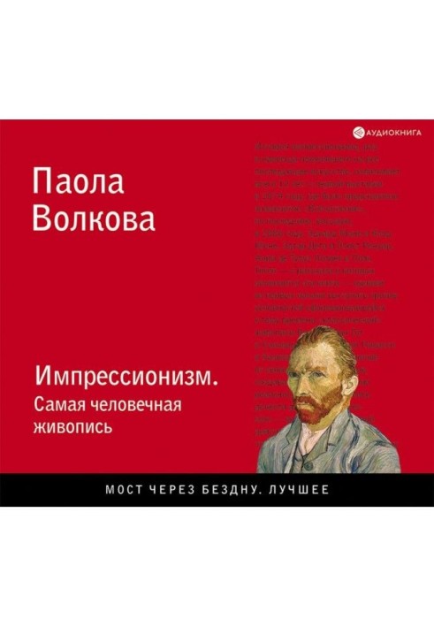 Импрессионизм. Самая человечная живопись