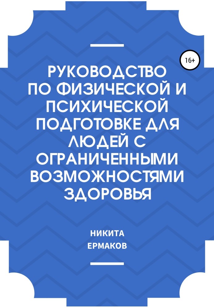 Посібник з фізичної та психічної підготовки для людей з обмеженими можливостями здоров'я