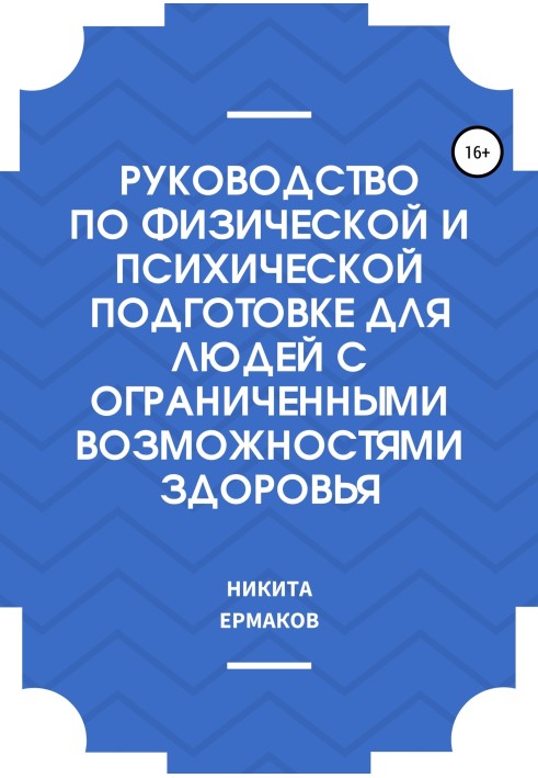 Посібник з фізичної та психічної підготовки для людей з обмеженими можливостями здоров'я