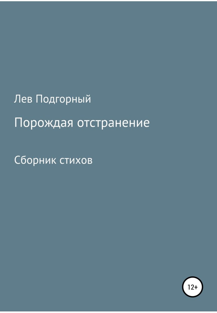 Порождая отстранение. Сборник стихов