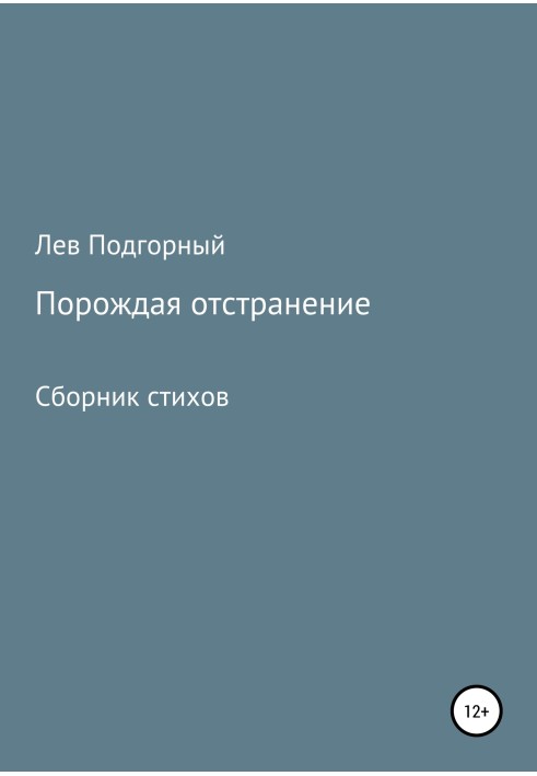 Порождая отстранение. Сборник стихов