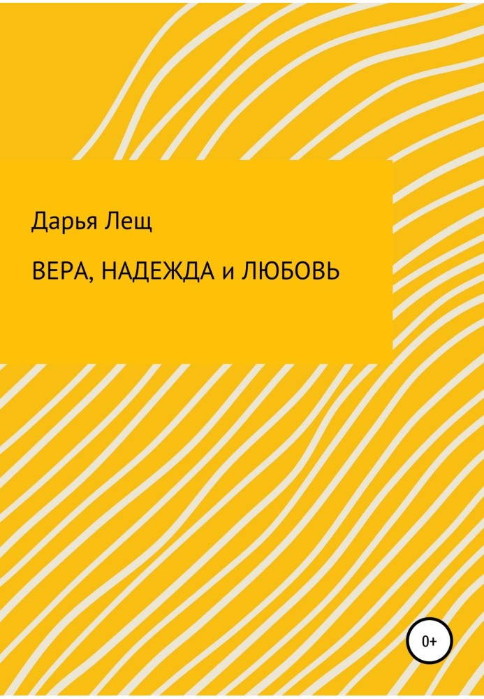 Віра, надія та любов