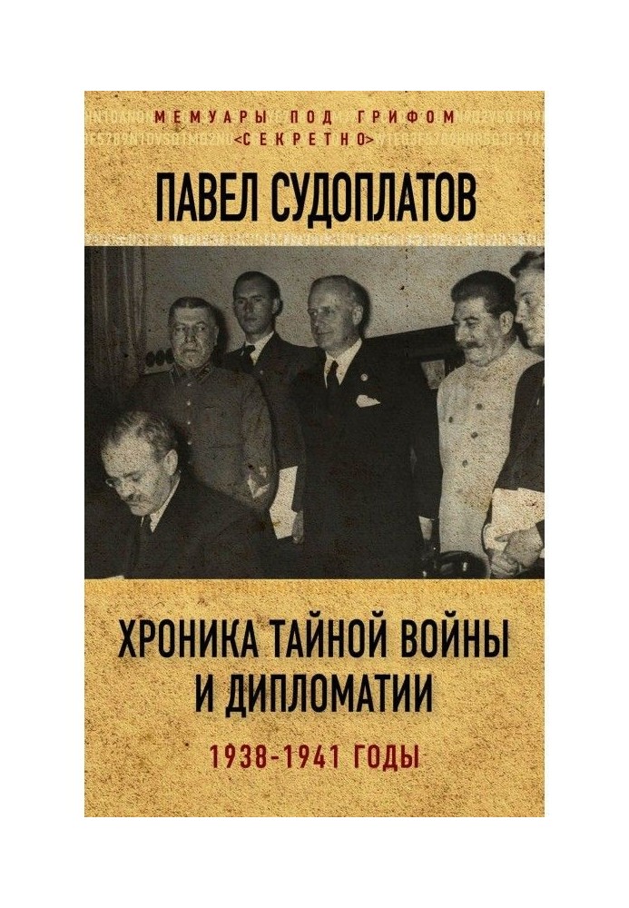 Хроника тайной войны и дипломатии. 1938-1941 годы