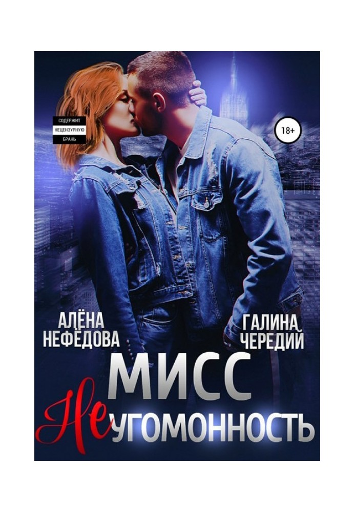 Мисс Неугомонность