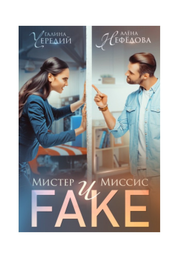 Mr and Mrs Fake