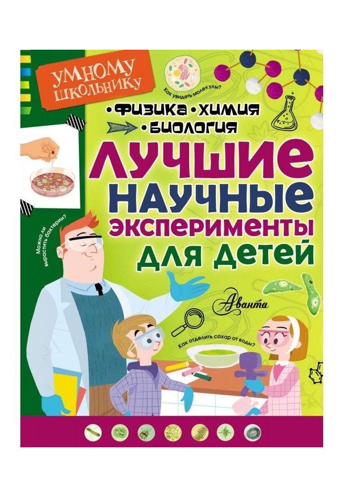 The best scientific experiments for children. Physics, chemistry, biology