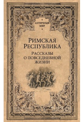 Roman Republic. Stories about everyday life