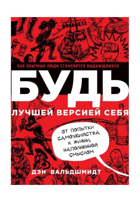 Будь кращою версією себе. Як звичайні люди стають видатними