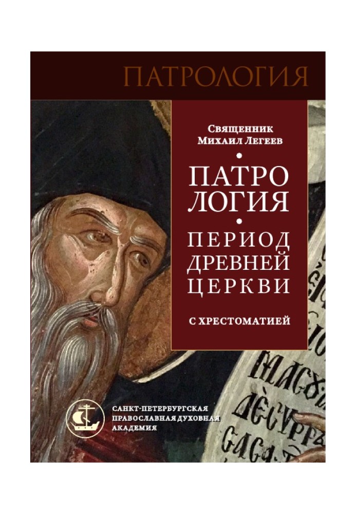 Патрологія. Період Стародавньої Церкви. З хрестоматією