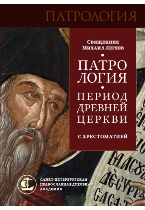 Патрологія. Період Стародавньої Церкви. З хрестоматією