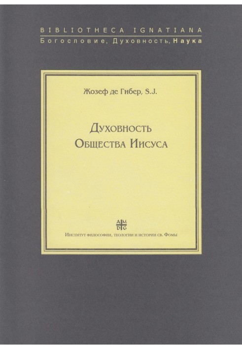 Духовність Товариства Ісуса