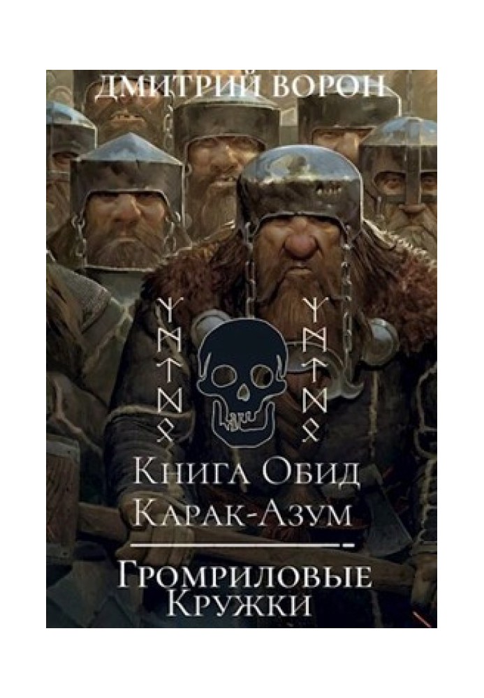 Книга образ Карак-Азум/Громрилові кружки