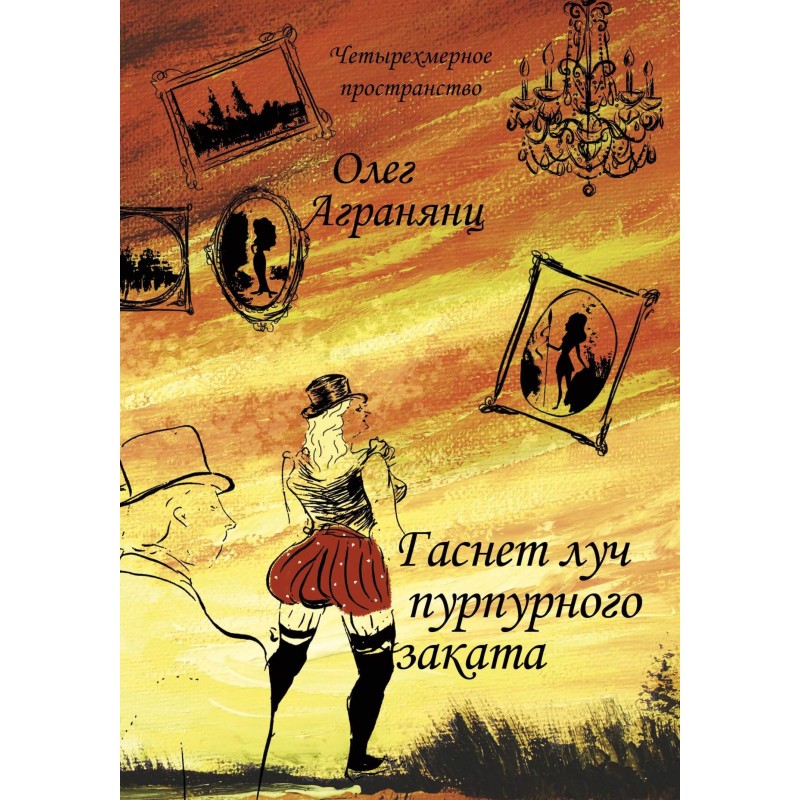 Гаснет луч пурпурного заката