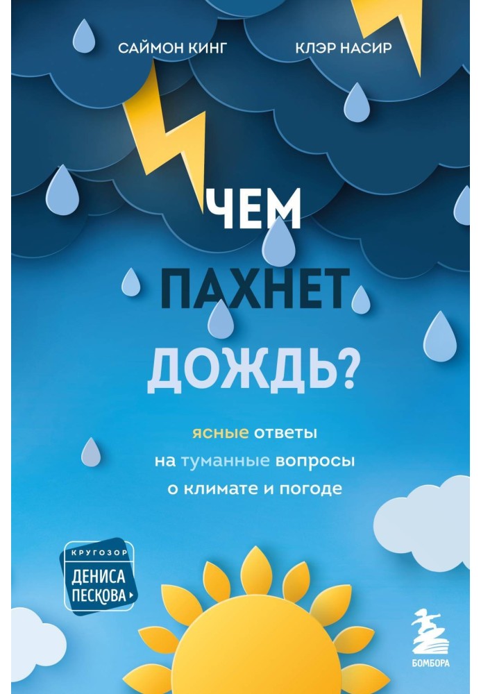 Чем пахнет дождь? Ясные ответы на туманные вопросы о климате и погоде