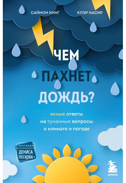 Чем пахнет дождь? Ясные ответы на туманные вопросы о климате и погоде