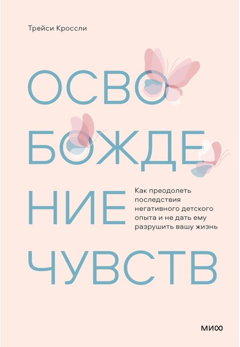 Звільнення почуттів. Як подолати наслідки негативного дитячого досвіду та не дати йому зруйнувати ваше життя