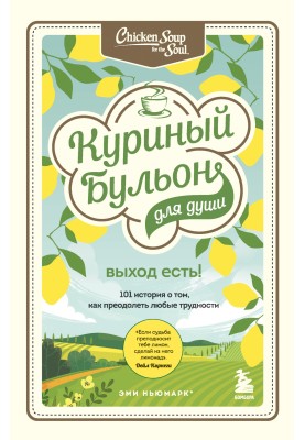 Курячий бульйон для душі. Вихід є! 101 історія про те, як подолати будь-які труднощі