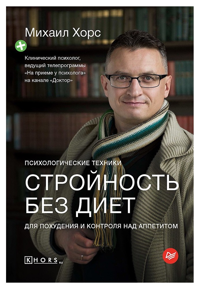 Стройність без дієт. Психологічні техніки для схуднення та контролю над апетитом