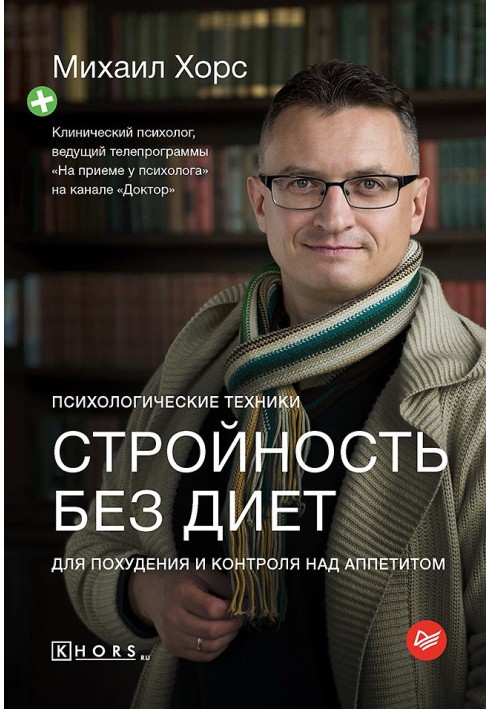 Стройність без дієт. Психологічні техніки для схуднення та контролю над апетитом