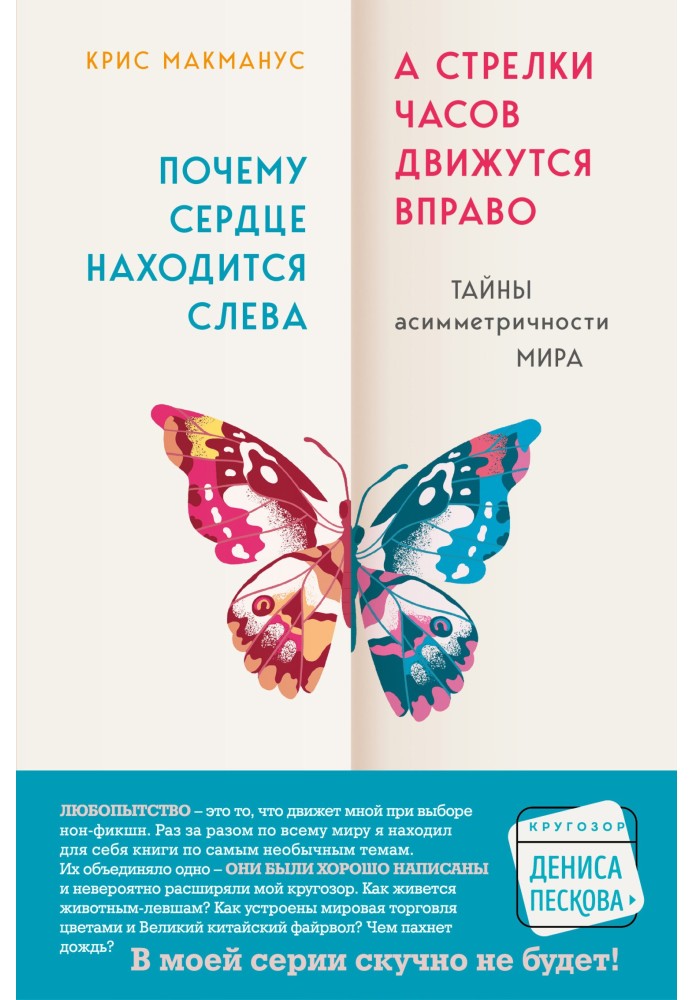 Чому серце знаходиться ліворуч, а стрілки годинника рухаються вправо. Таємниці асиметричності світу