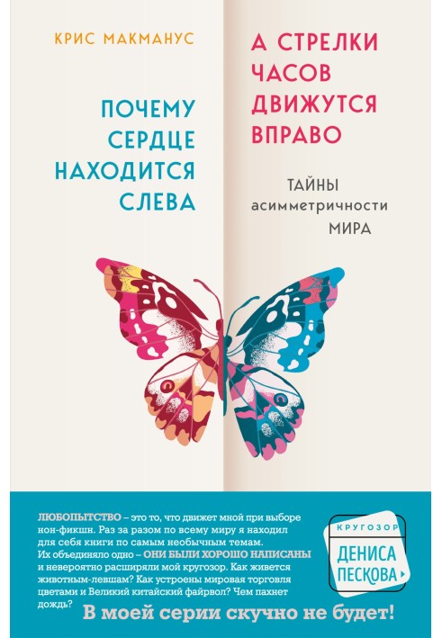 Чому серце знаходиться ліворуч, а стрілки годинника рухаються вправо. Таємниці асиметричності світу