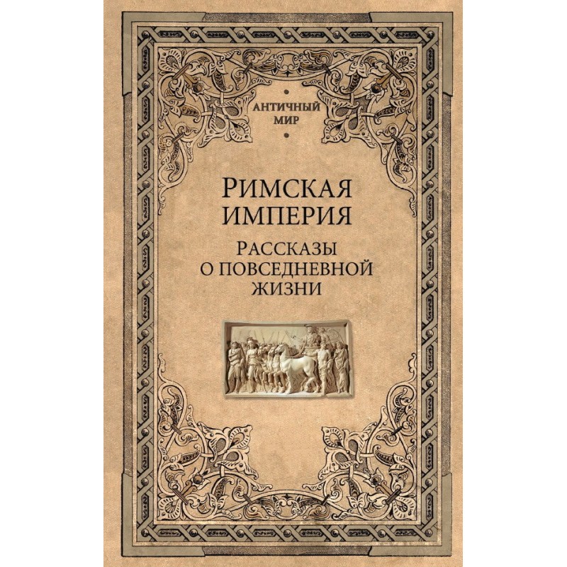 Римская империя. Рассказы о...