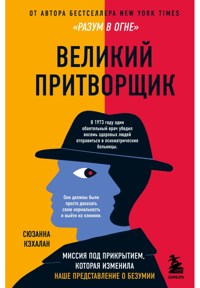 Великий притворщик. Місія під прикриттям, яка змінила наше уявлення про божевілля