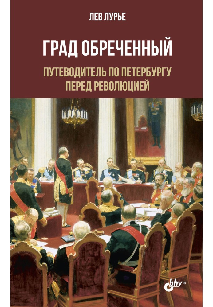 Град приречений. Путівник Петербургом перед революцією