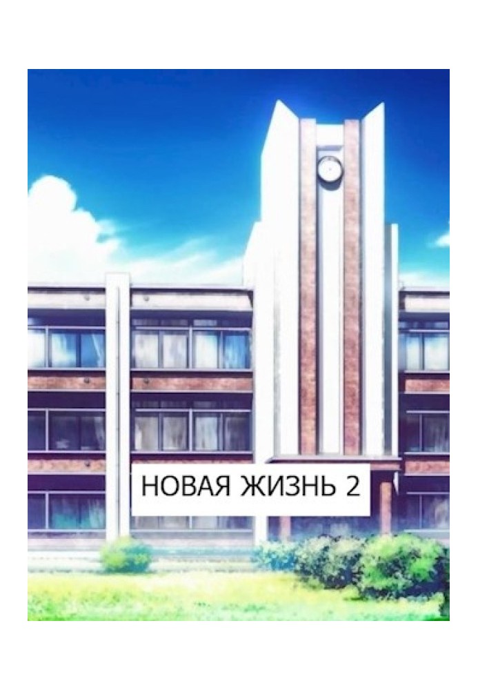 Новая жизнь 2