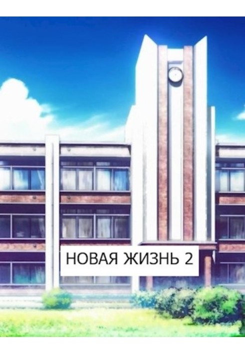 Новая жизнь 2