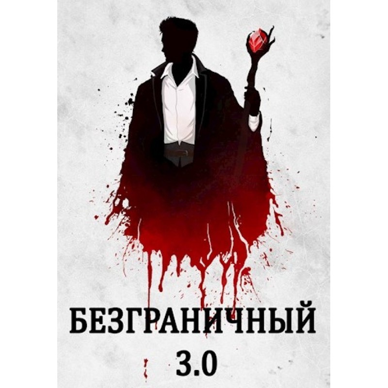 Безмежний 3.0