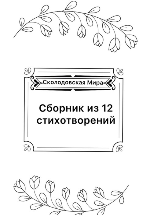 Сборник из 12 стихотворений