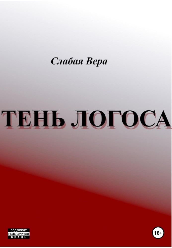 Тень Логоса