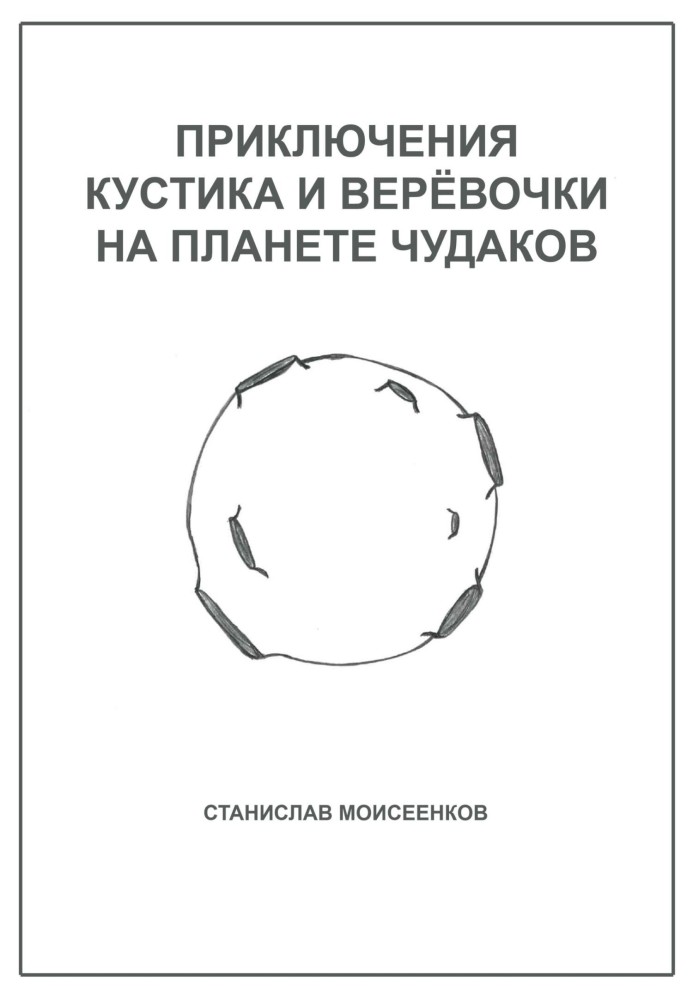 Приключения Кустика и Верёвочки на Планете чудаков